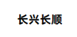 长兴长顺